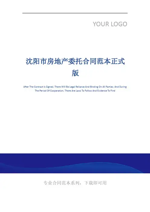 沈阳市房地产委托合同范本正式版