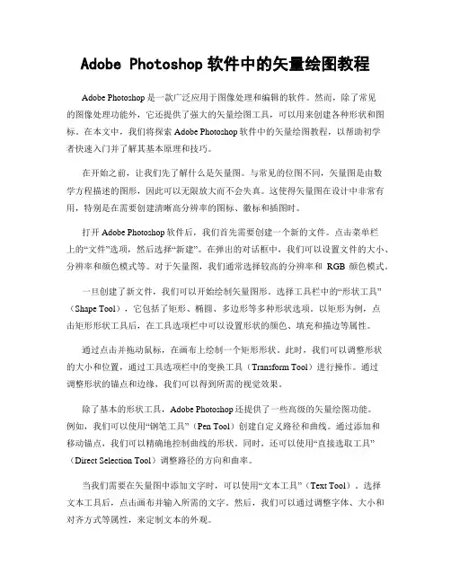 Adobe Photoshop软件中的矢量绘图教程