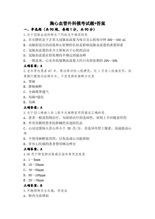 胸心血管外科模考试题+答案