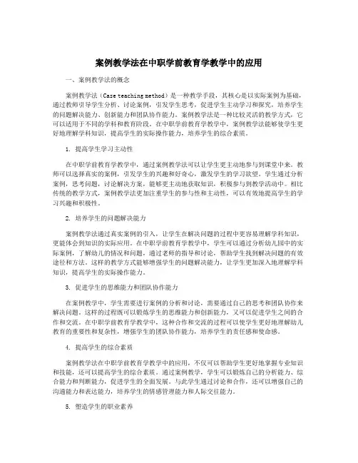 案例教学法在中职学前教育学教学中的应用