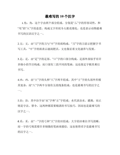 最难写的10个汉字