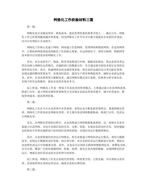 网格化工作经验材料三篇