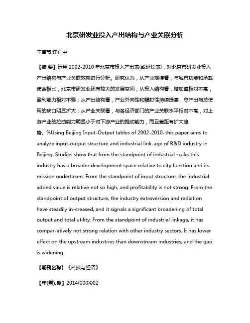 北京研发业投入产出结构与产业关联分析