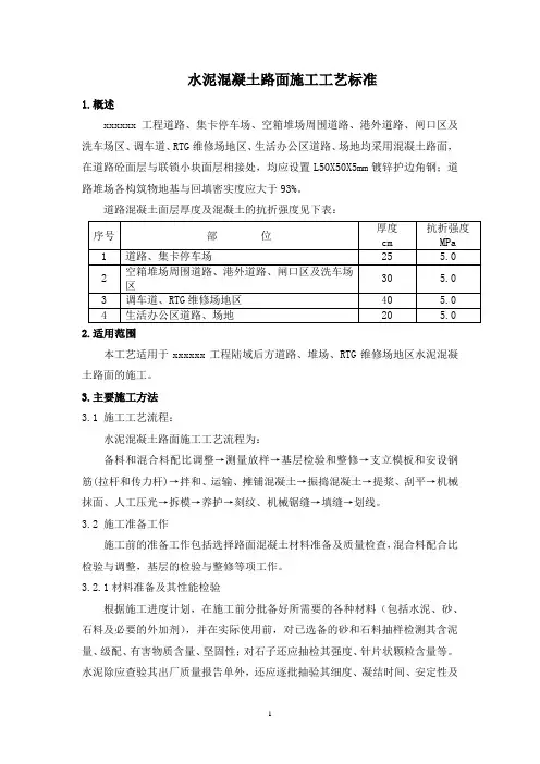 水泥混凝土路面施工工艺标准