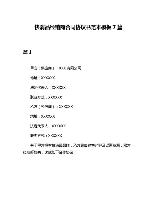 快消品经销商合同协议书范本模板7篇