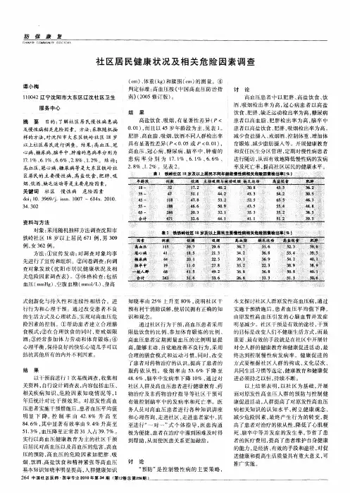 社区居民健康状况及相关危险因素调查