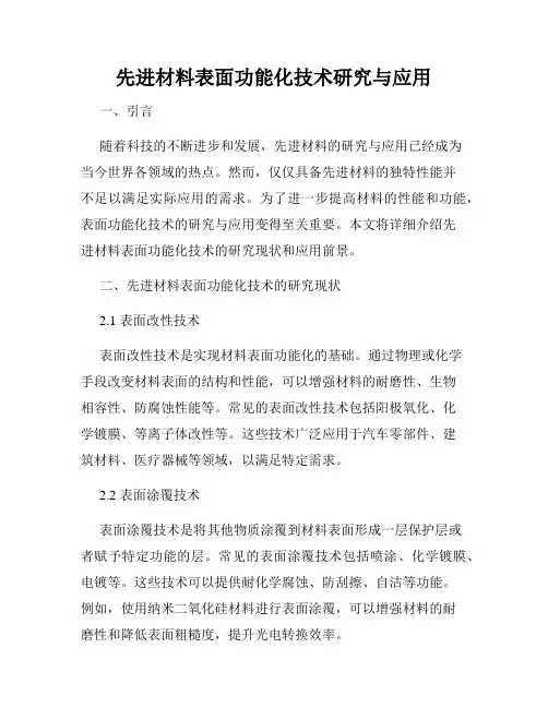 先进材料表面功能化技术研究与应用