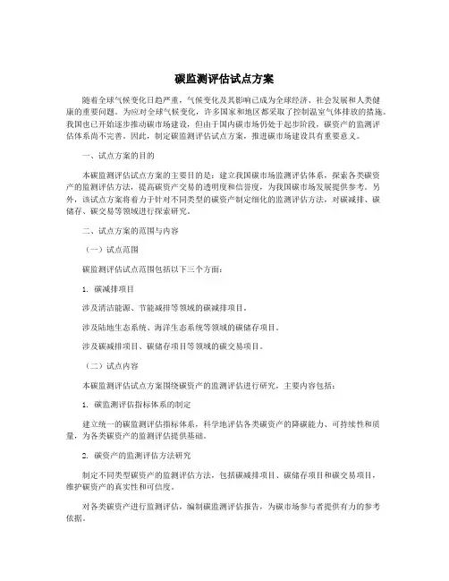 碳监测评估试点方案