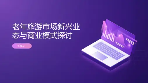 老年旅游市场新兴业态与商业模式探讨