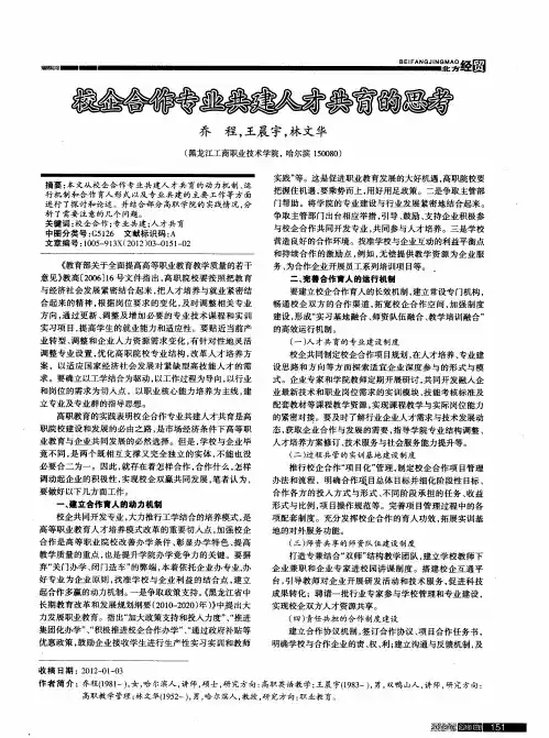 校企合作专业共建人才共育的思考