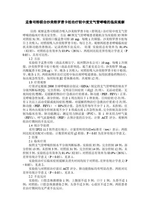 孟鲁司特联合沙美特罗替卡松治疗轻中度支气管哮喘的临床观察