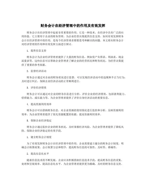 财务会计在经济管理中的作用及有效发挥
