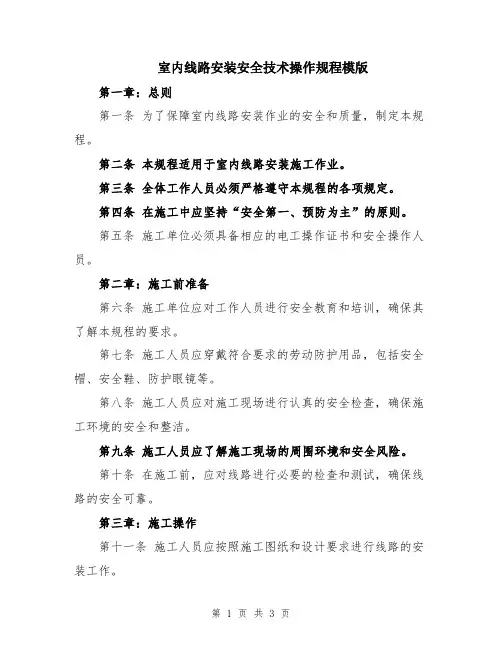 室内线路安装安全技术操作规程模版