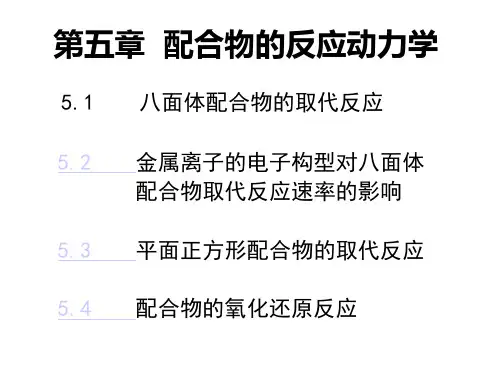 第五章配合物的反应动力学
