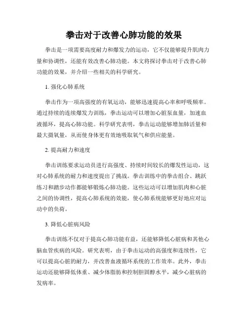 拳击对于改善心肺功能的效果