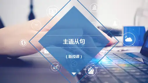 超实用高考英语专题复习：主语从句课件——高三英语一轮复习