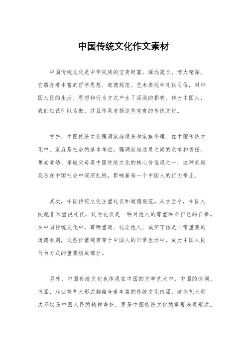 中国传统文化作文素材
