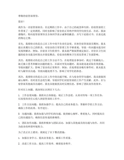宿管部部员工作失职检讨书