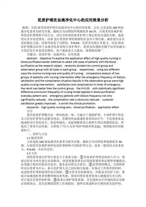 优质护理在血液净化中心的应用效果分析
