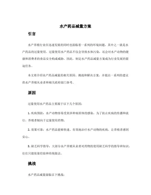 水产药品减量方案