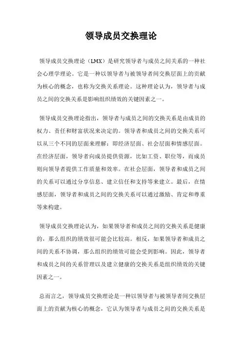 领导成员交换理论