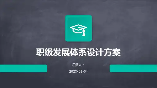 职级发展体系设计方案