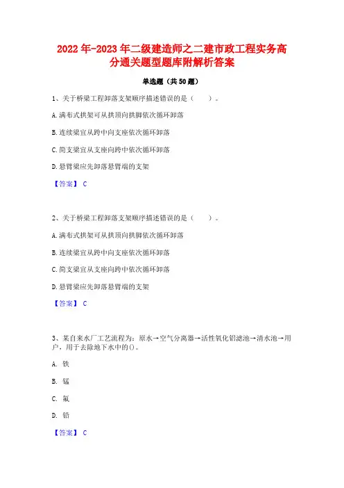 2022年-2023年二级建造师之二建市政工程实务高分通关题型题库附解析答案