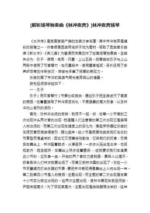 [解析扬琴独奏曲《林冲夜奔》]林冲夜奔扬琴