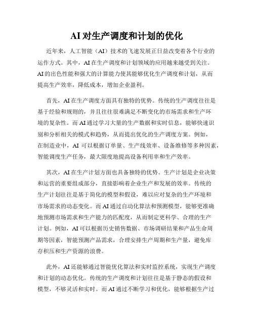 AI对生产调度和计划的优化