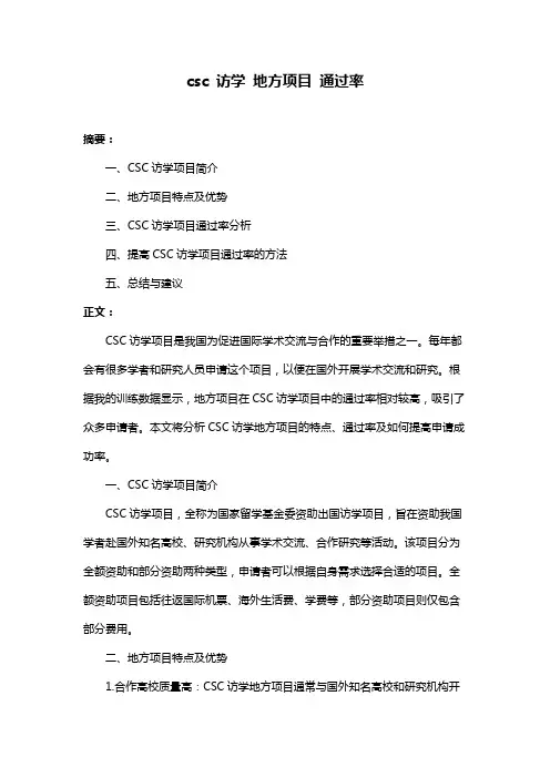 csc 访学 地方项目 通过率