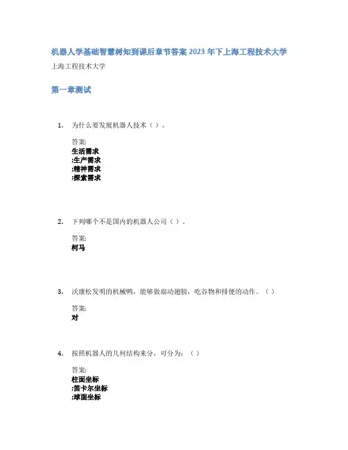 机器人学基础智慧树知到课后章节答案2023年下上海工程技术大学