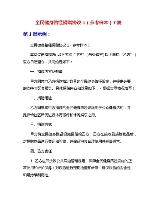 全民健身路径捐赠协议1(参考样本)7篇