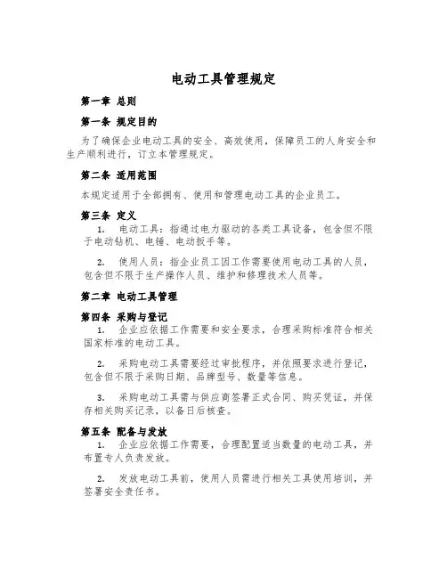 电动工具管理规定