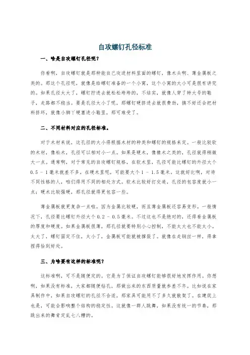 自攻螺钉孔径标准