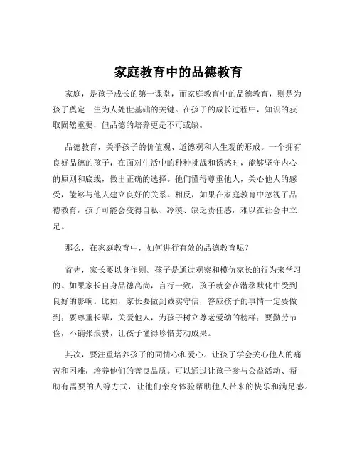 家庭教育中的品德教育