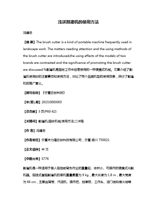 浅谈割灌机的使用方法