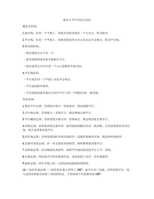 相交与平行知识点总结