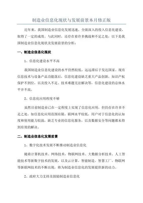 制造业信息化现状与发展前景本月修正版