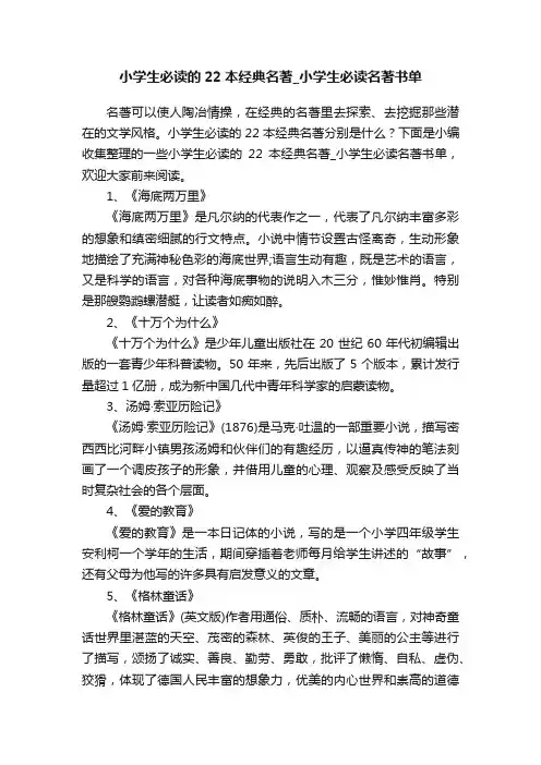 小学生必读的22本经典名著_小学生必读名著书单