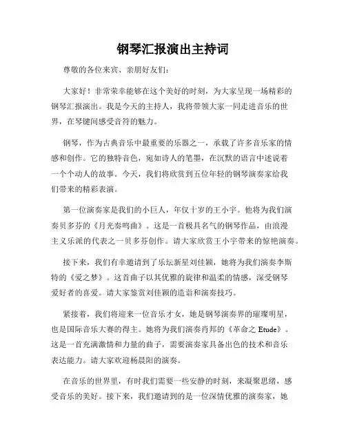 钢琴汇报演出主持词
