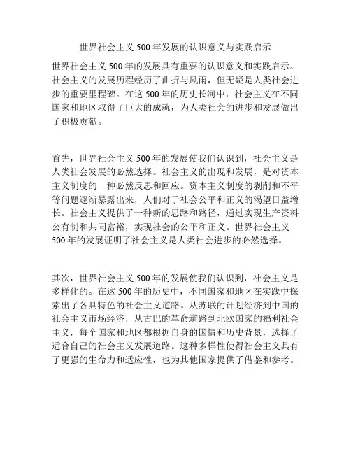 世界社会主义500年发展的认识意义与实践启示