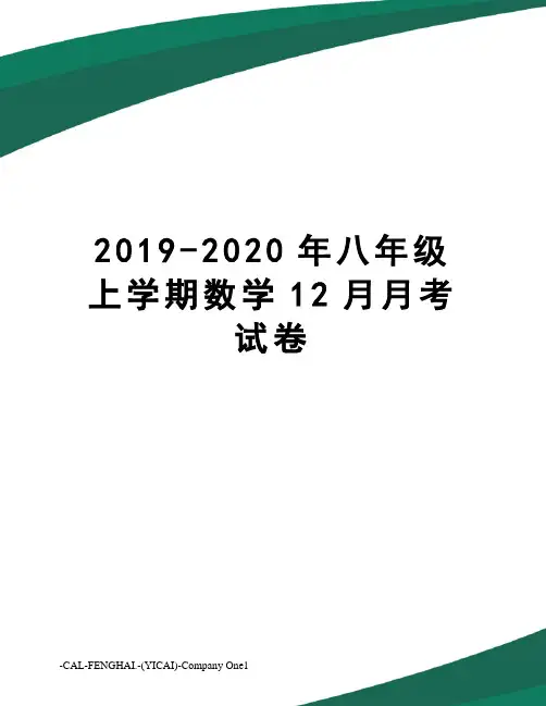 2019-2020年八年级上学期数学12月月考试卷