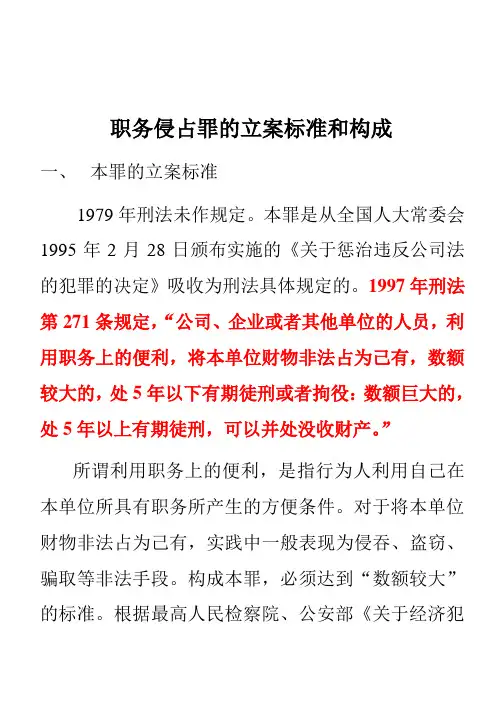 职务侵占罪的立案标准和构成