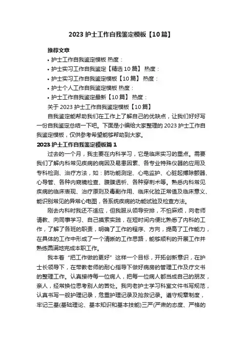 关于2023护士工作自我鉴定模板【10篇】