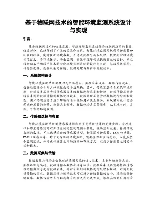 基于物联网技术的智能环境监测系统设计与实现