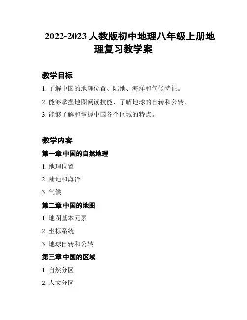 2022-2023人教版初中地理八年级上册地理复习教学案