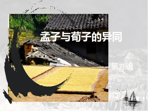 孟子与荀子的异同