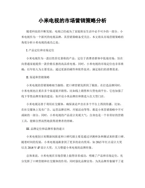 小米电视的市场营销策略分析