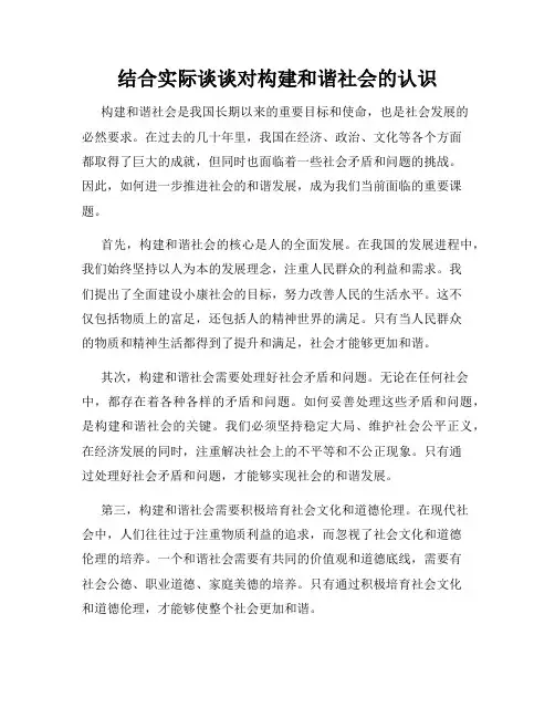 结合实际谈谈对构建和谐社会的认识