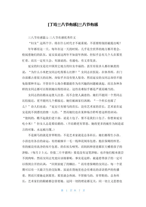 [丁玲三八节有感]三八节有感